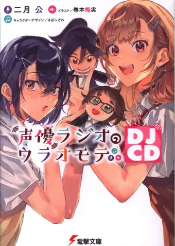 KADOKAWA 전격문고 니가츠코 세이유 라디오의 이면 DJCD 1