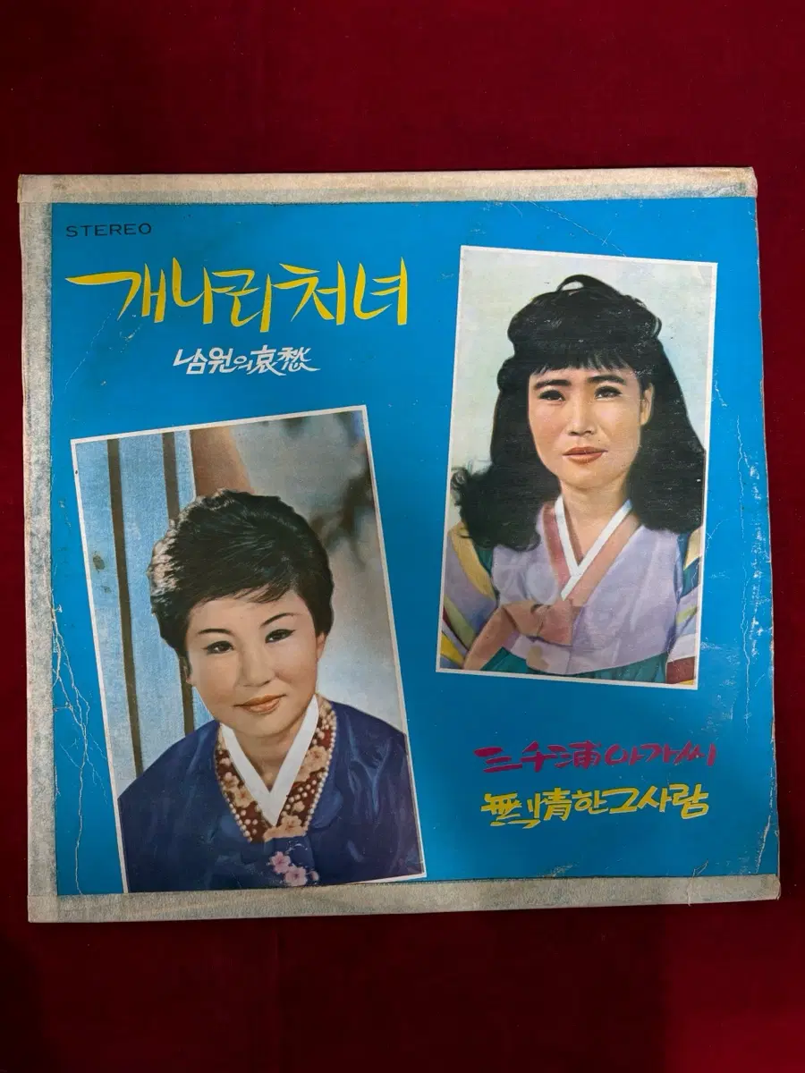 정화순의 '개나리 처녀 / 남원의 애수 LP