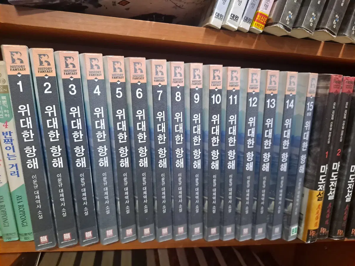 위대한 항해 1-15 완결 중고소설책 프로안전상점