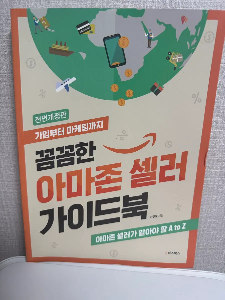 꼼꼼한 아마존셀러 가이드북 e비즈북스 서주영 지음