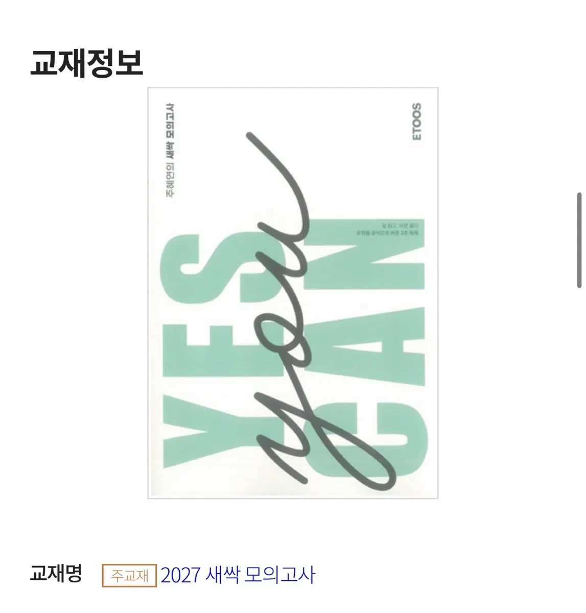 주혜연T 2027 새싹모의고사 본책+워크북
