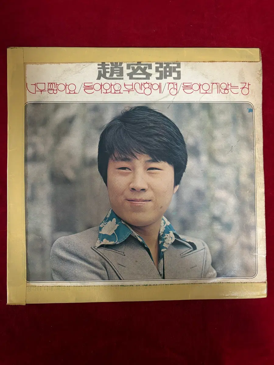 [초반/1976년] 조용필 / 영사운드 안치행 편곡집 LP (돌아와요 부산항에 수록)