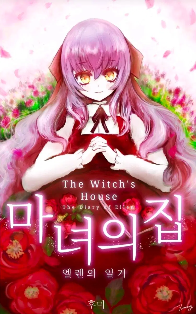 쯔꾸르 게임 마녀의 집 소설책 구합니다