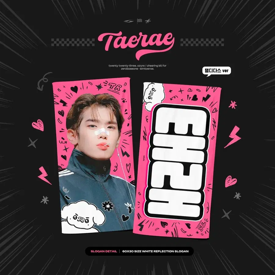제로베이스원 제베원 김태래 슬로건 탤디다스 양도