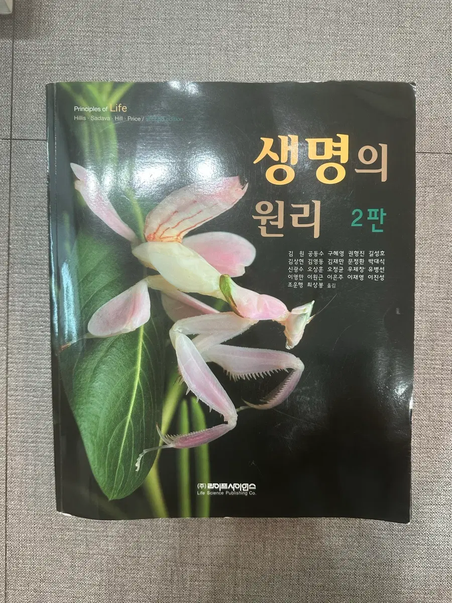 라이프사이언스 생명의 원리 2판