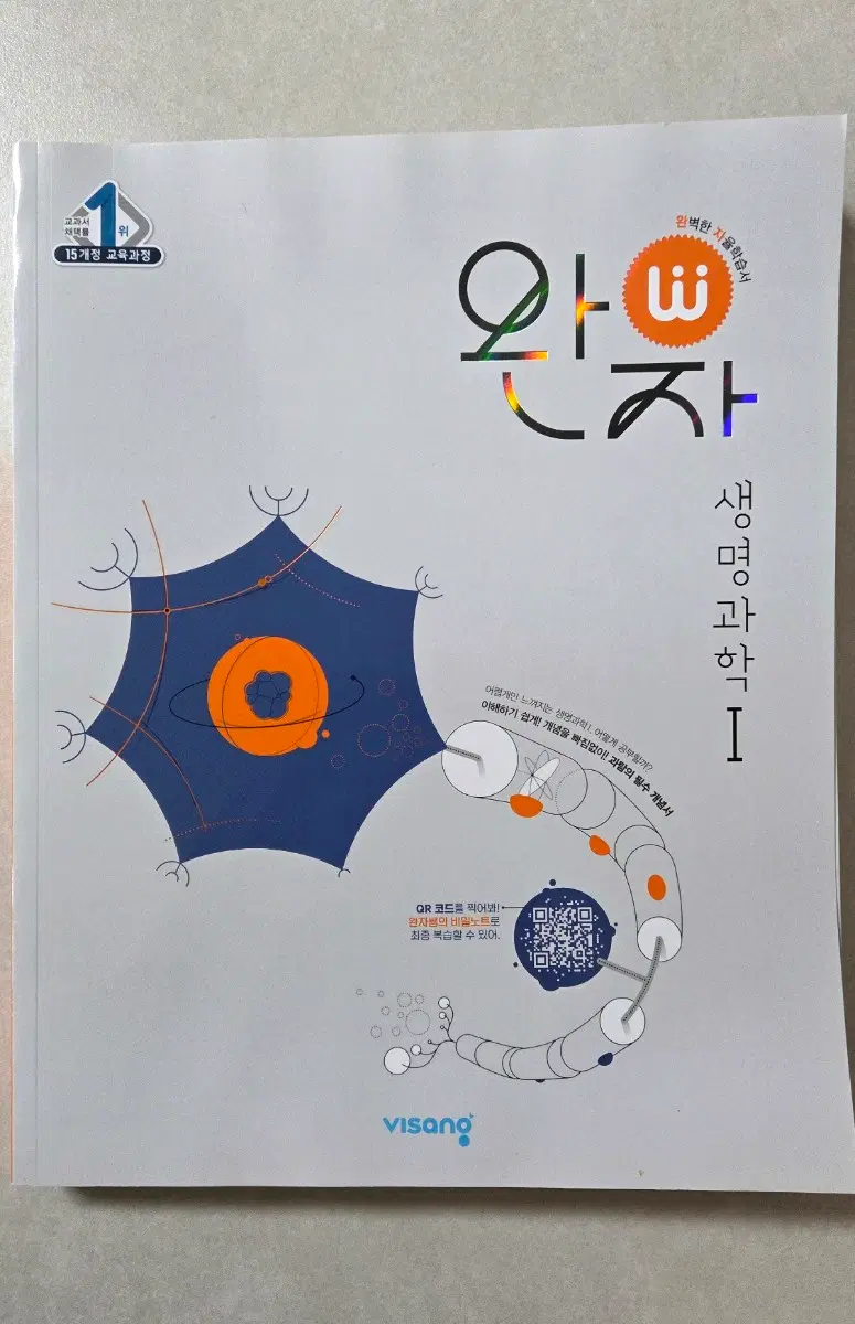 완자 생명과학1 (15개정)