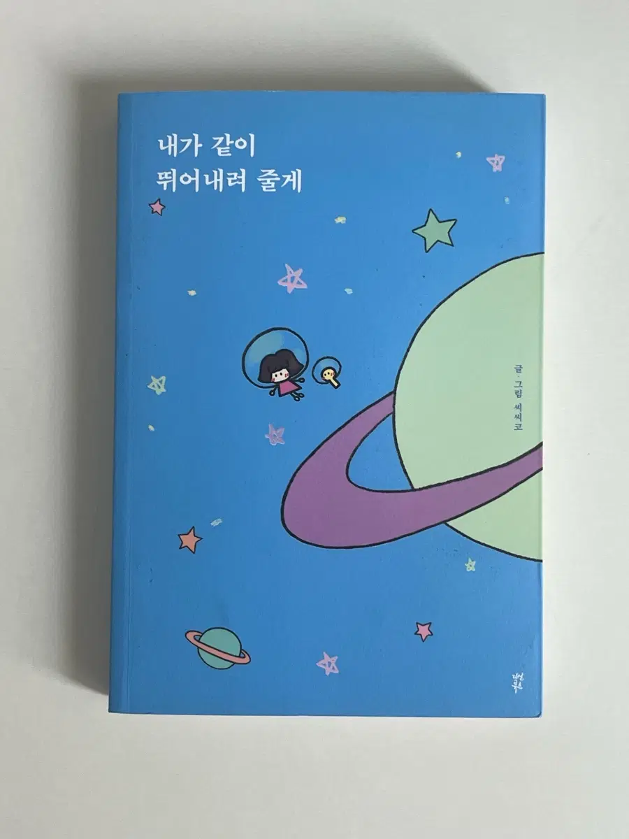 [도서] 내가 같이 뛰어내려 줄게