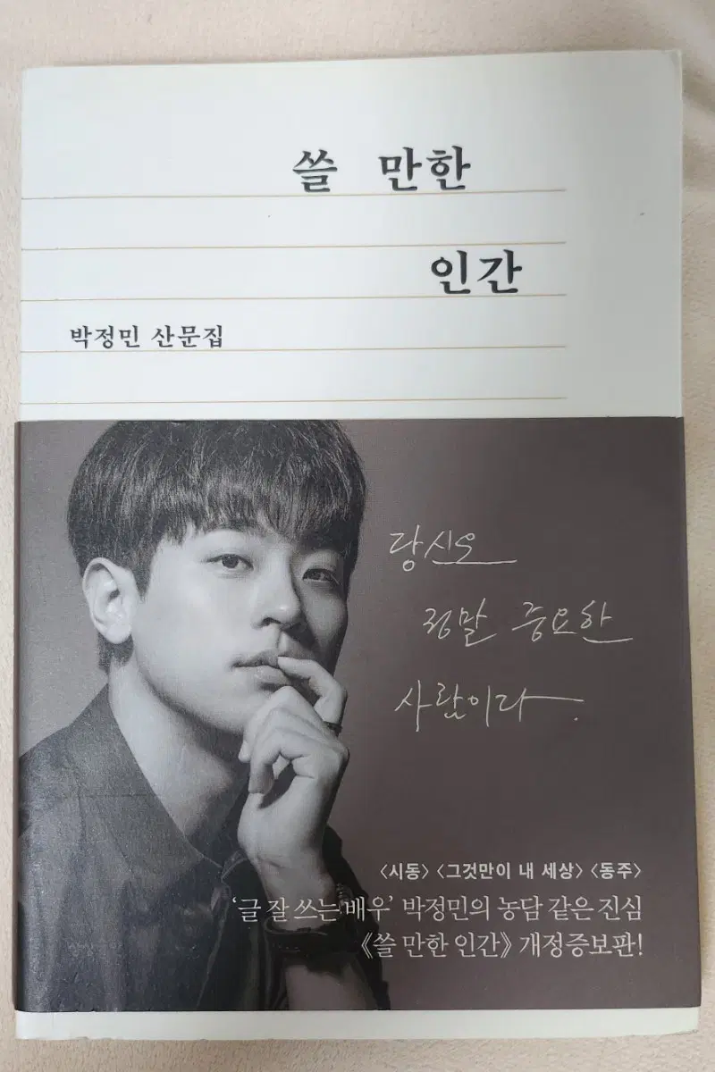 박정민 산문집 쓸 만한 인간 개정증보판