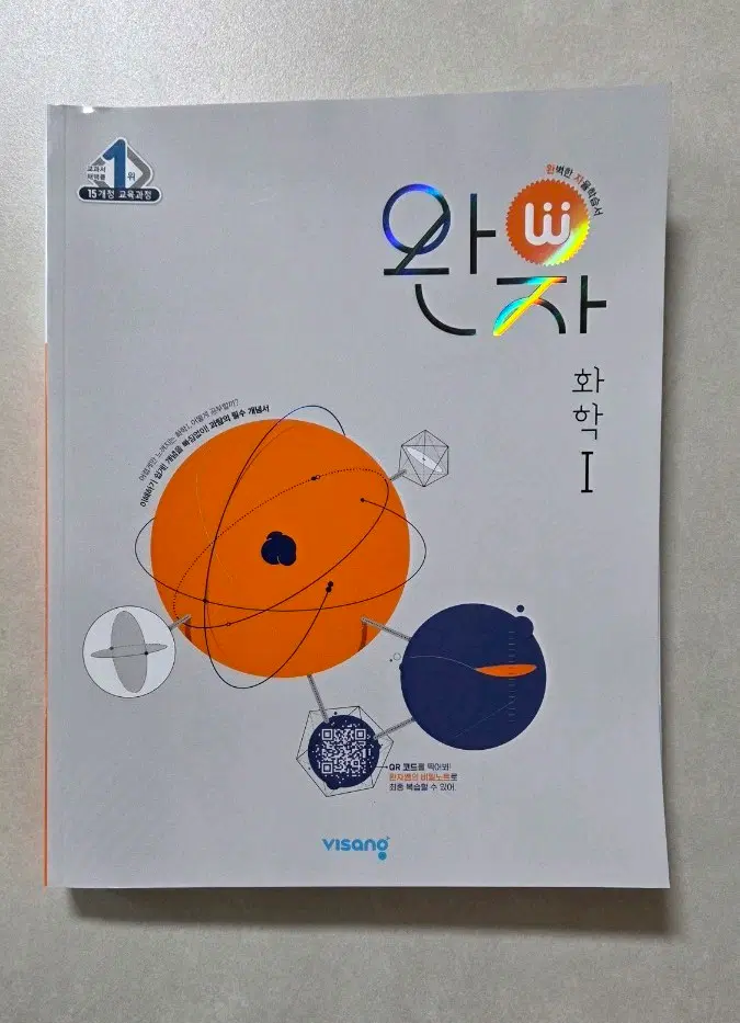 완자 화학1 (15개정)