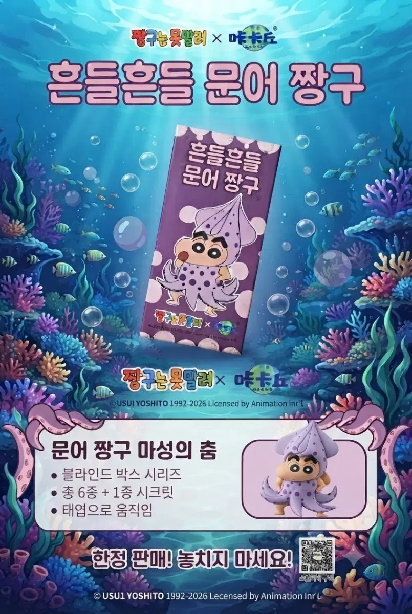 짱구는 못말려 문어 짱구 태엽 피규어