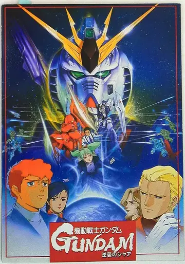 쇼치쿠 애니메이션 팸플릿 기동전사 건담 역습의 샤아 1988년