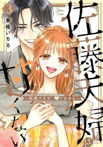 대양도서 밀리언코믹스/HimeLoveSeries 하루니 이치루 사토 부부는 달콤하지 않아 ~신혼이지만, 하지 않아요~ 3