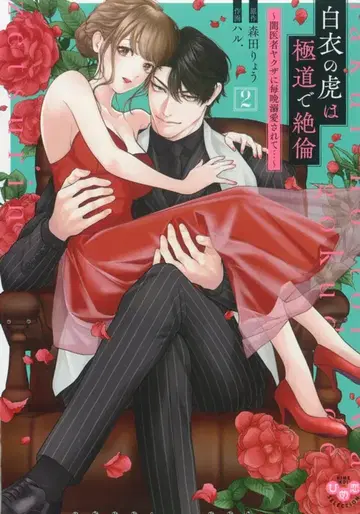 히메코이 셀렉션 하루 !!) 흰 옷의 호랑이는 극도와 절륜 ~암의사 야쿠자에 매일 밤 애받혀져서 - ~ 2