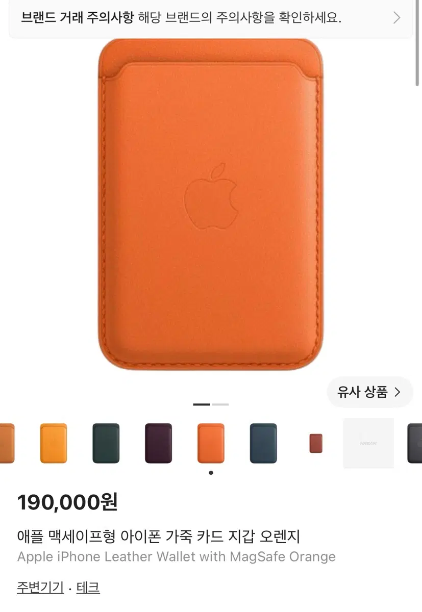 미개봉 애플 정품 가죽 맥세이프 카드지갑 오렌지 190,000원 -> 15.9만원