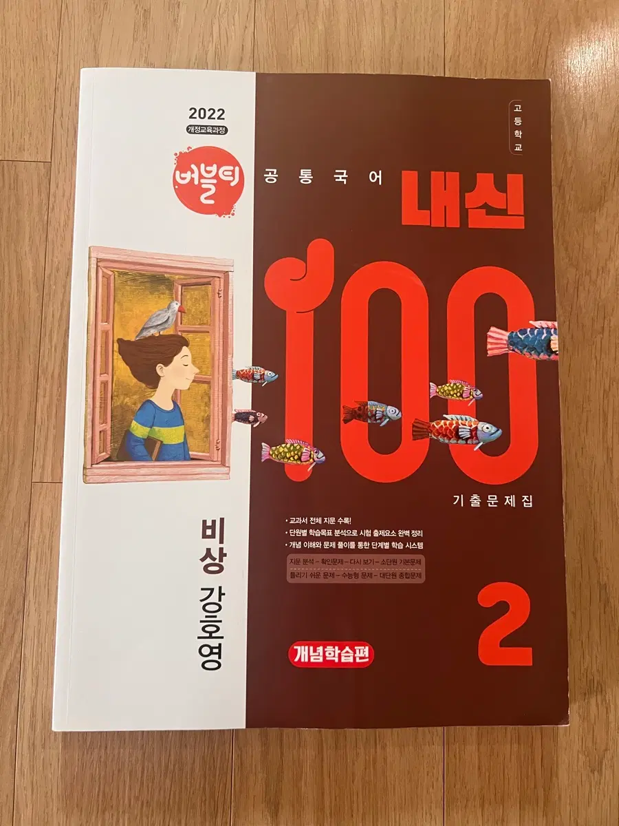 내신 100 비상 공통국어 2 기출문제집