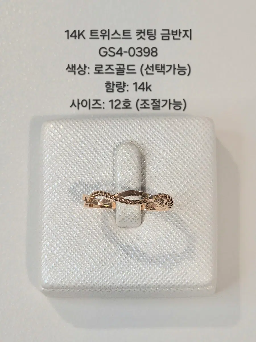 14K 로즈골드 트위스트 컷팅 금반지 GS4-0398