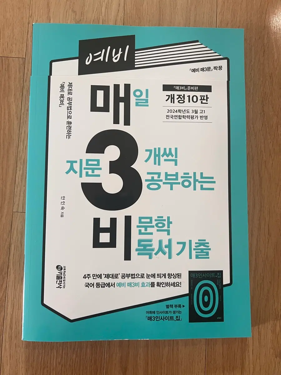 예비 매3비 문학 독서 기출 10판