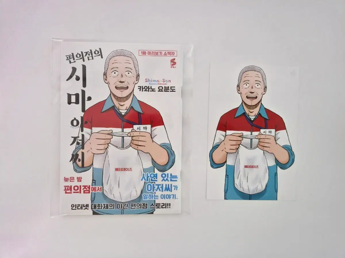 편의점의 시마아저씨 소책자+특전