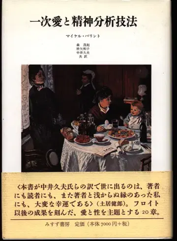 마이클 발린트 1차 사랑과 정신 분석 기법