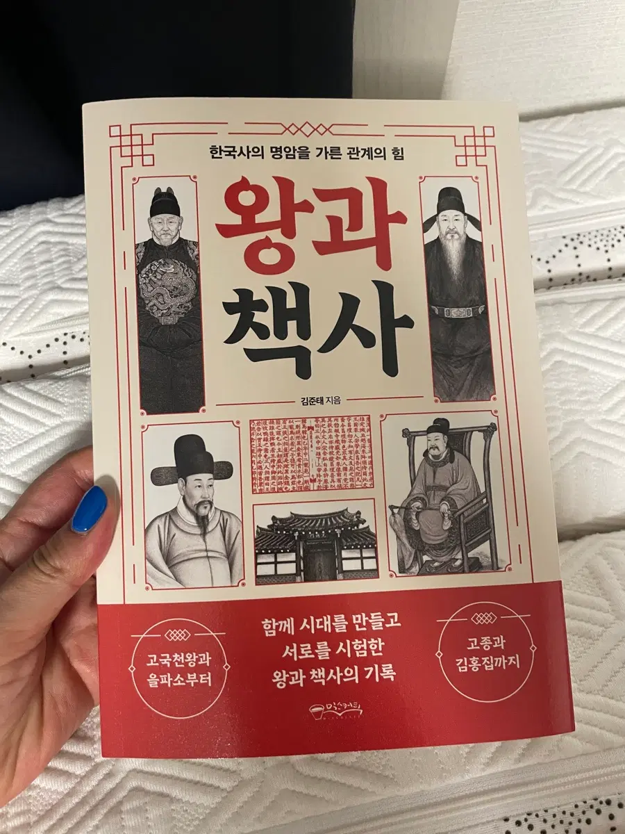 왕과 책사 / 새상품
