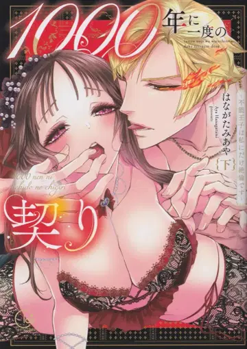 혜성사 Clair TLcomics 하나가타미 아야 1000년에 한 번의 약속 ~불능 왕자는 나에게만 절륜입니다~ 하