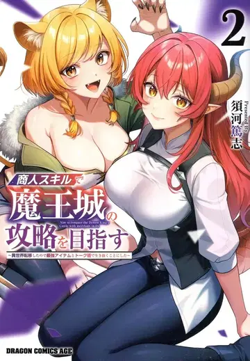 KADOKAWA 드래곤 코믹스 에이지 스가와라 아츠시 상인 스킬로 마왕성 공략을 목표로 한다 ~ 이세계 전이했으므로 최강 아이템 2
