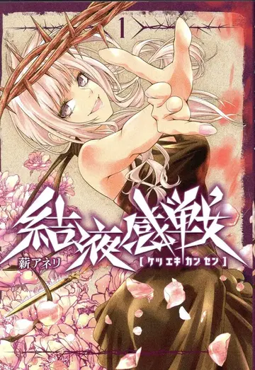 KADOKAWA MANGA 바루 코믹스 마키 아네리 !! 결액감전 1