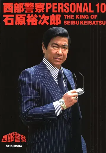 청지사 서부경찰 PERSONAL 10 이시하라 유지로 (오비 포함)