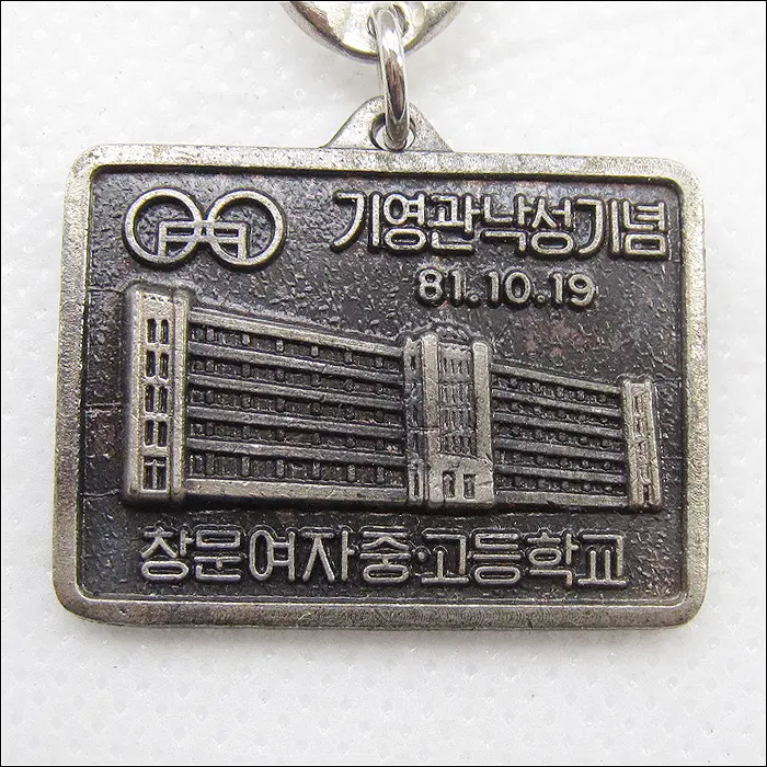 [키링, 열쇠고리] 1981년 창문여자중고등학교 (k35)