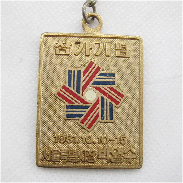 [키링, 열쇠고리] 1981년 제62회 전국체육대회 참가기념 (k34)