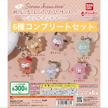 [컴플리트] 산리오 메지루시 액세서리 라떼곰 디자인 6종