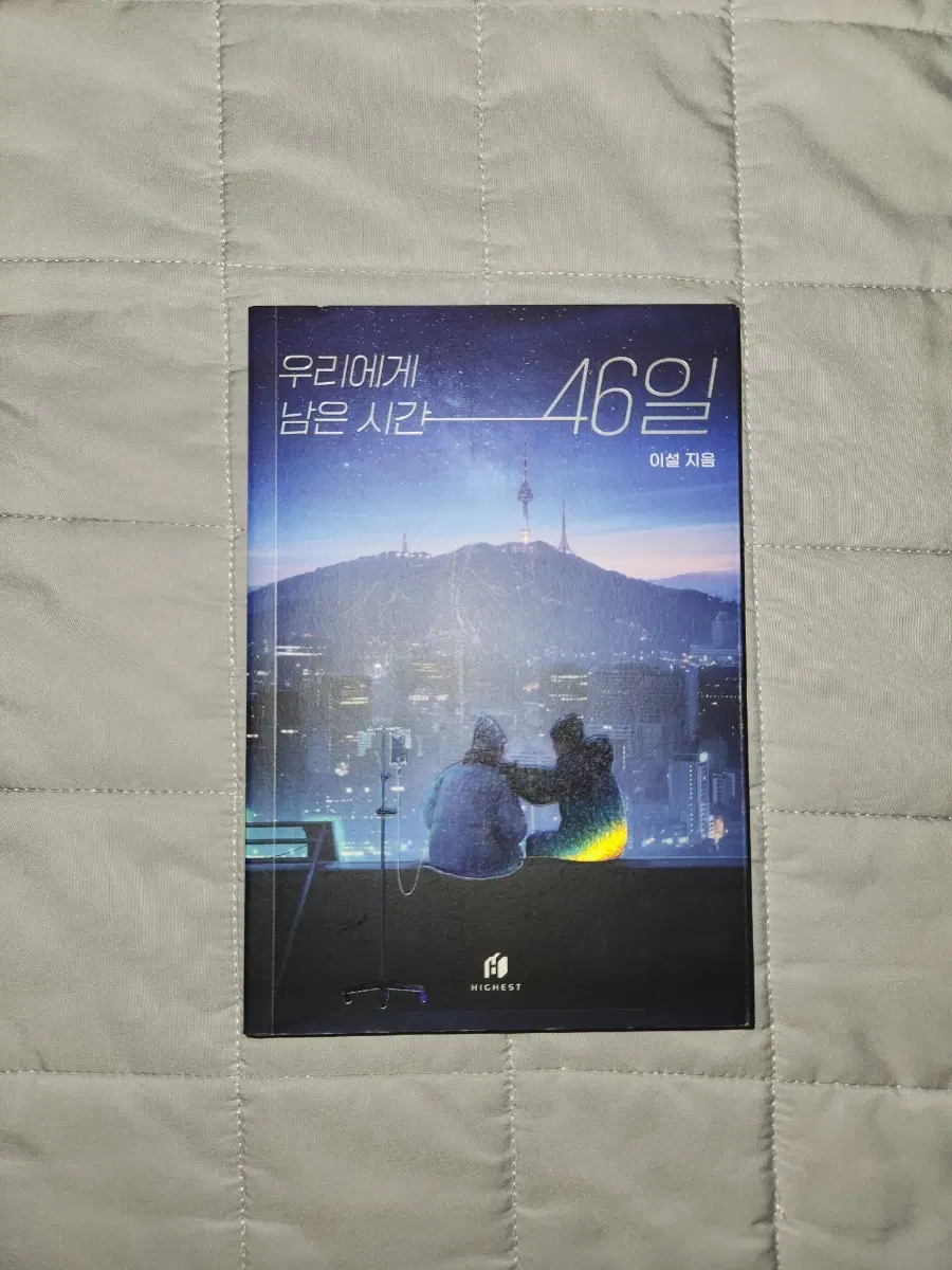 우리에게 남은 시간 46일