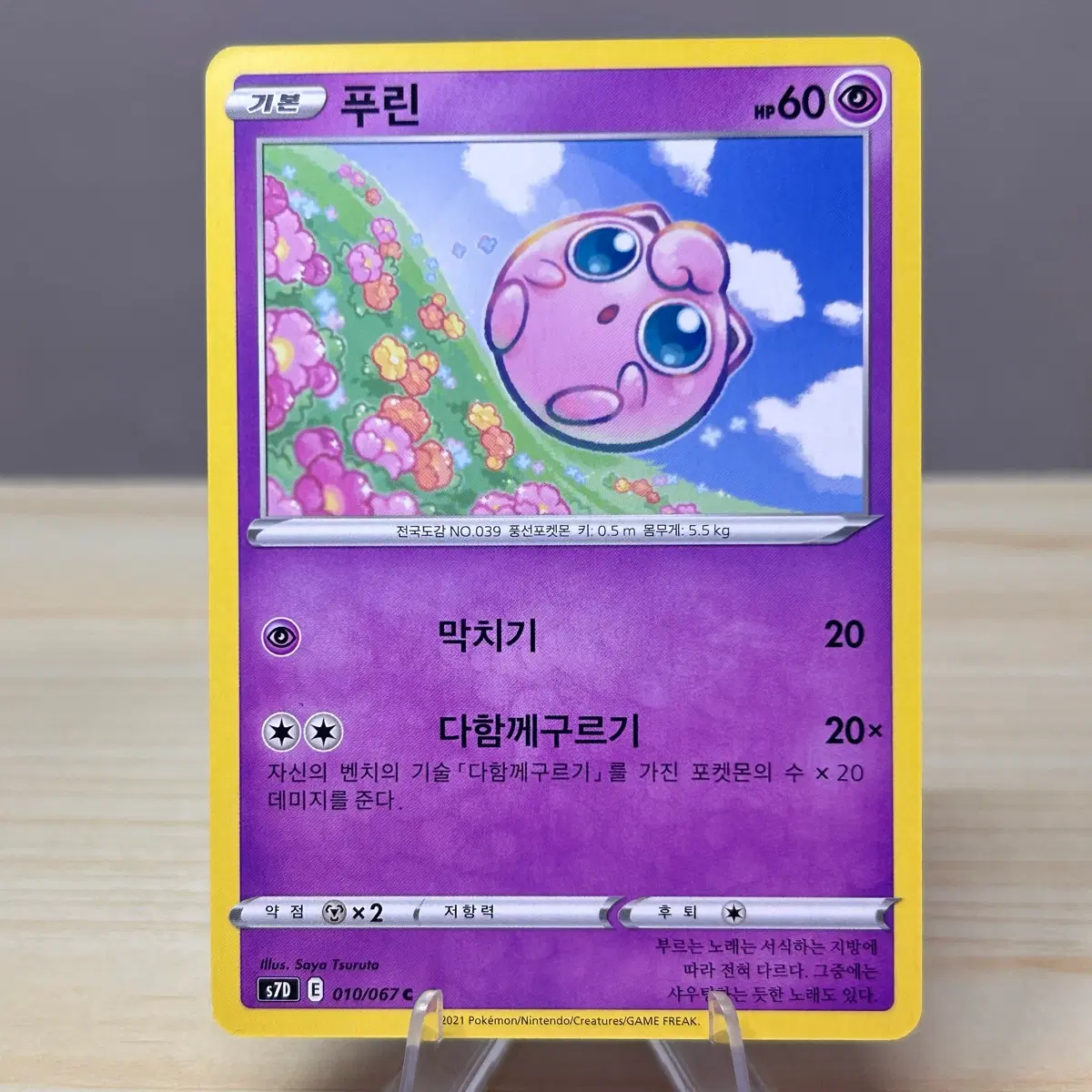 [포켓몬카드] 푸린 s7D 010/067 C