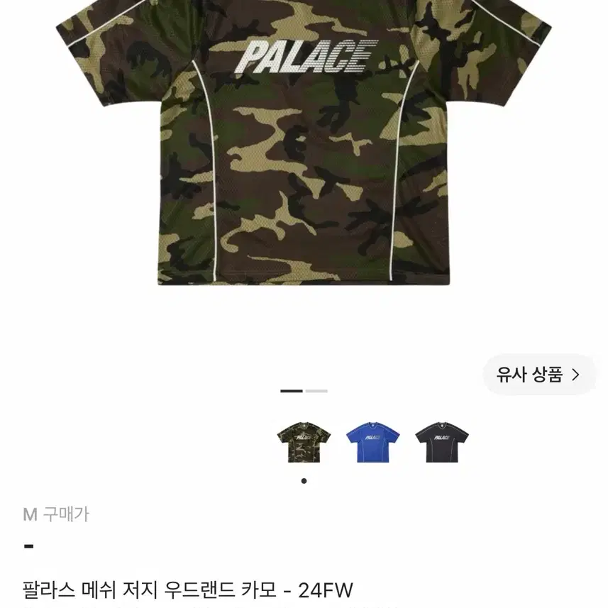 팔라스 메쉬 저지 우드랜드 카모 M
