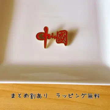 중국 배지 핀 배지