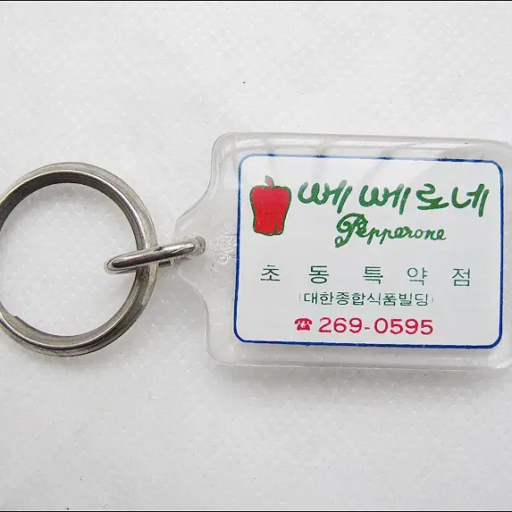 [키링, 열쇠고리] 80년대 삼성물산(에스에스패션) 패션브랜드 움베르또, 뻬뻬로네 (k18)