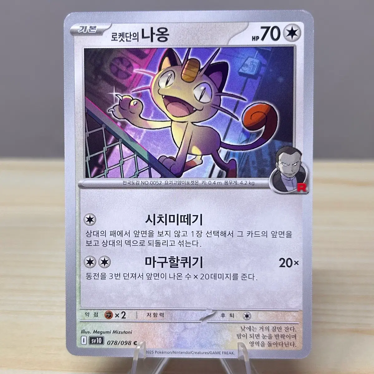 [포켓몬카드] 로켓단의 나옹 sv10 078/098 C