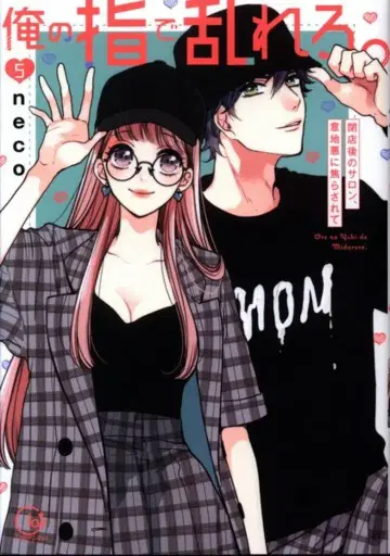 혜성사 Clair TLcomics neco 나의 손가락으로 흐트러져라. -폐점 후 살롱, 심술궂게 애태워져 5