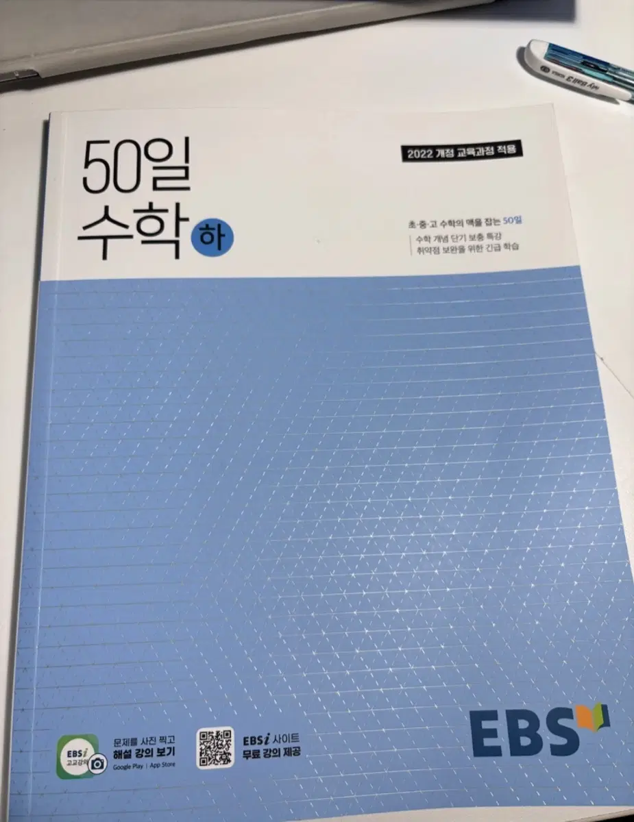 EBS 2022 개정 50일 수학 하