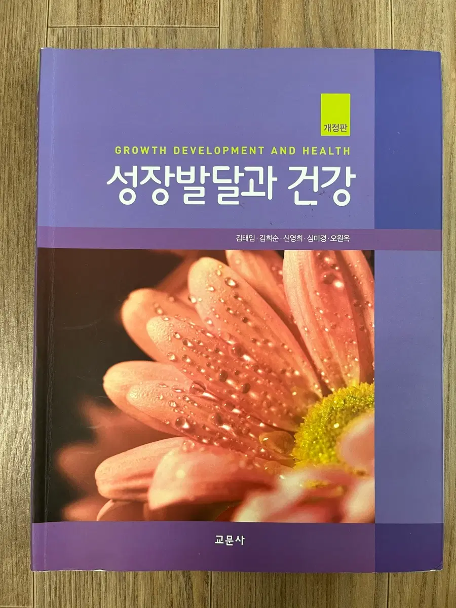 성장발달과 건강 교문사