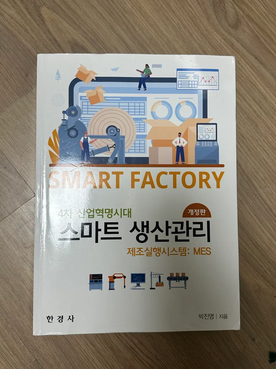 스마트 팩토리 개정판 스마트 생산관리 MES 한경사 박진영