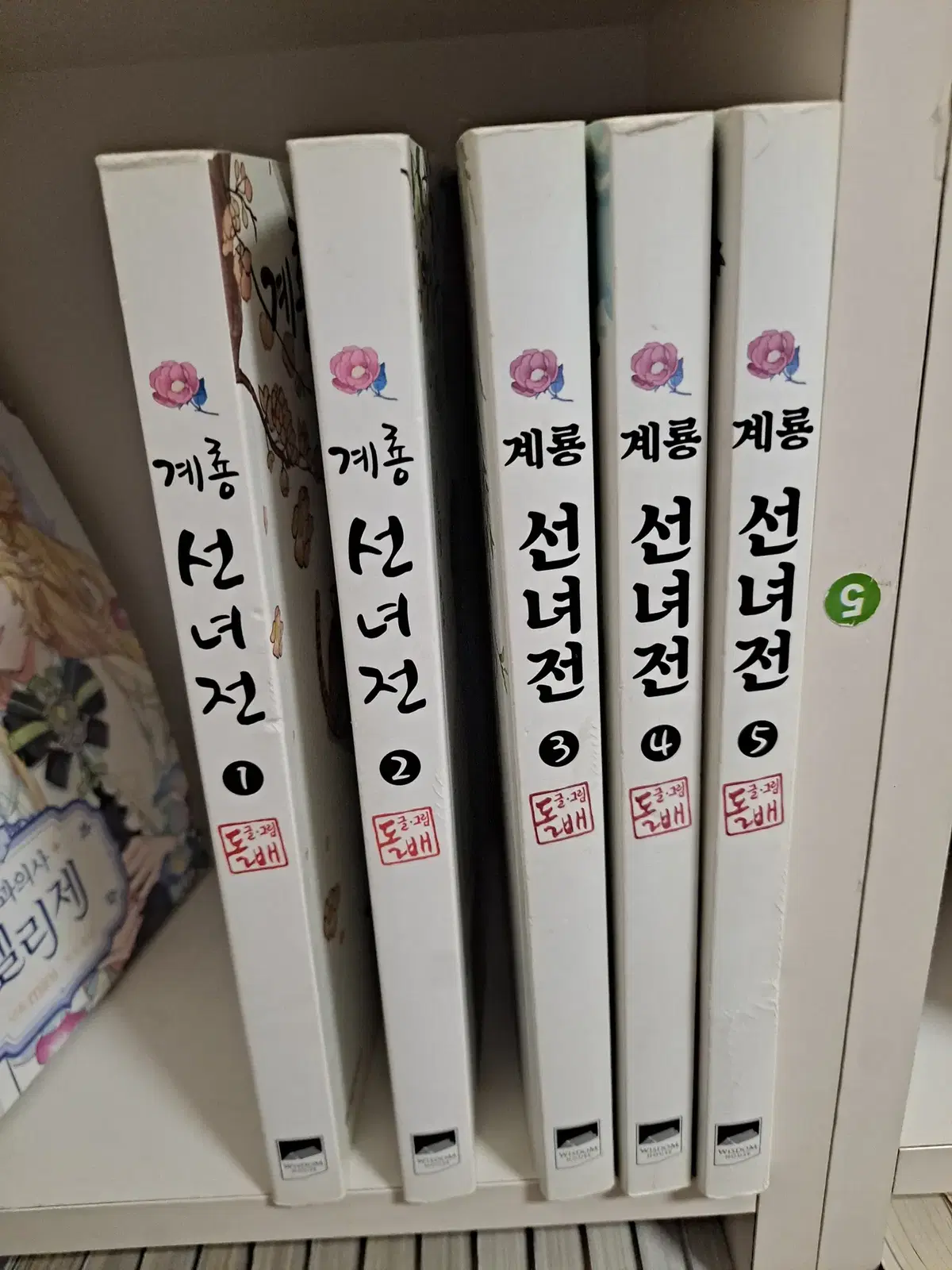 계룡 선녀전 1-5 완결 중고만화책 만화짱많아 프로안전상점