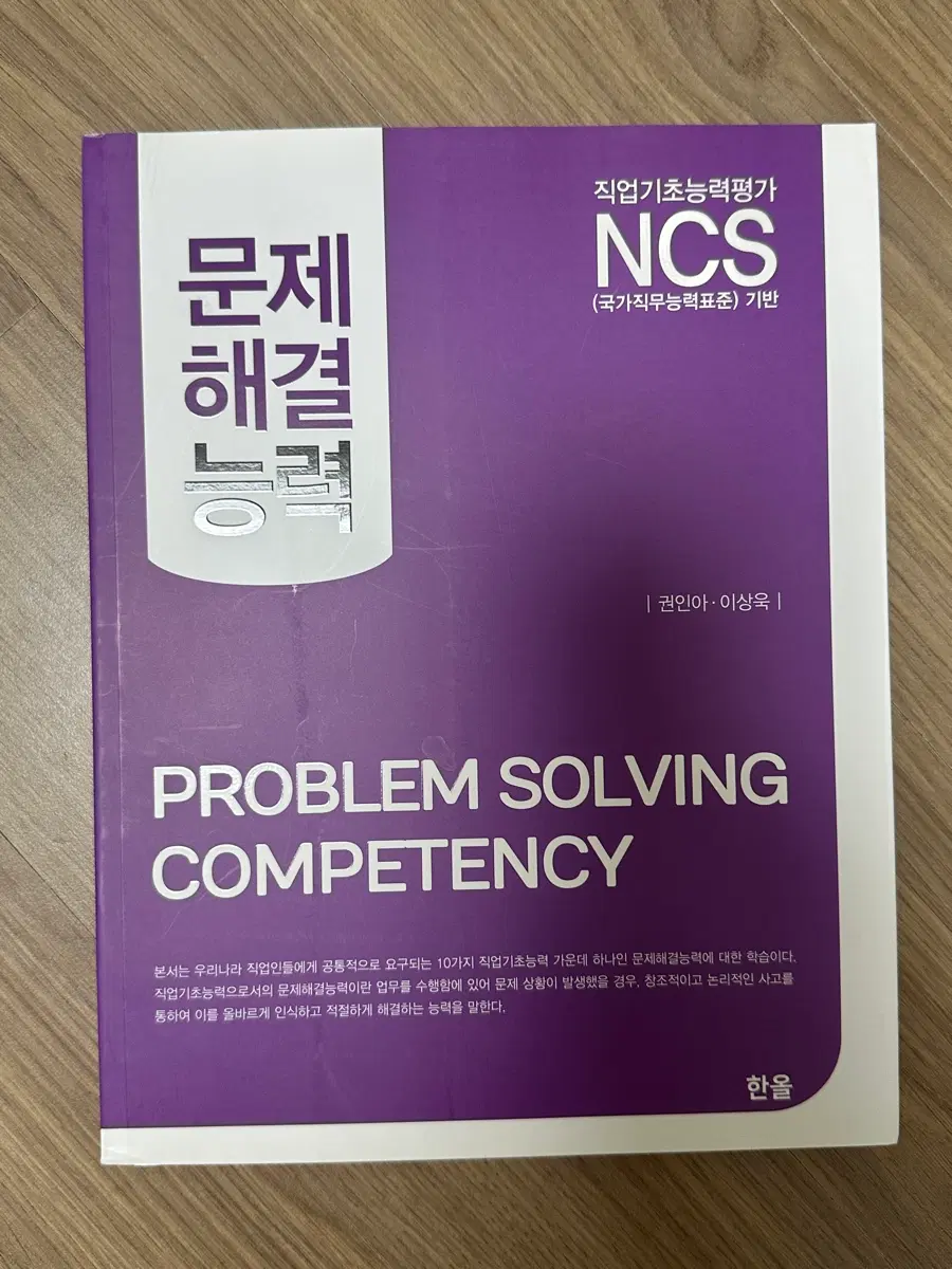 NCS 문제 해결 능력 문제집 권인아 이상욱 한올