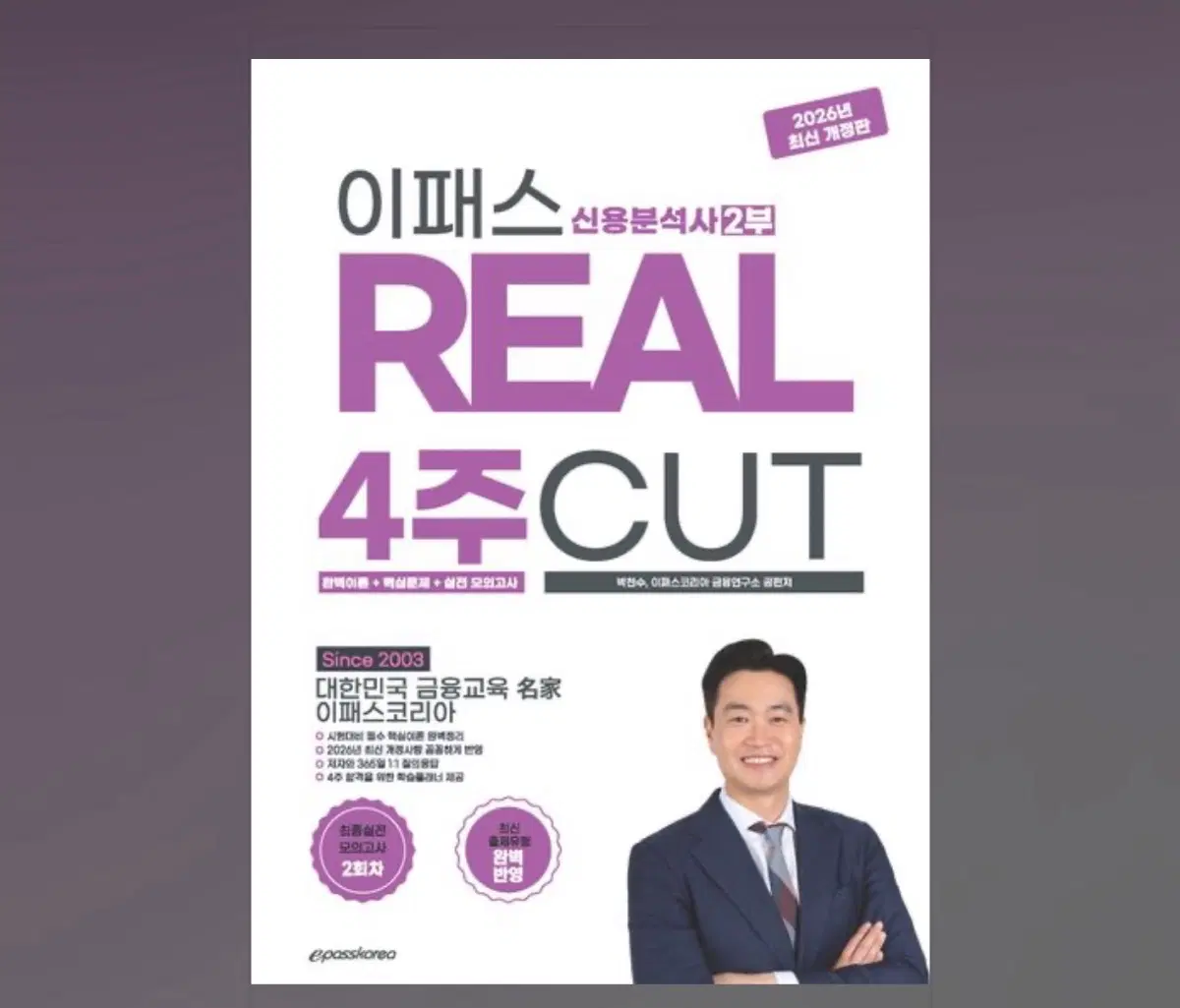 이패스 신용분석사 2급 REAL 4주 CUT 2026년 최신 개정판