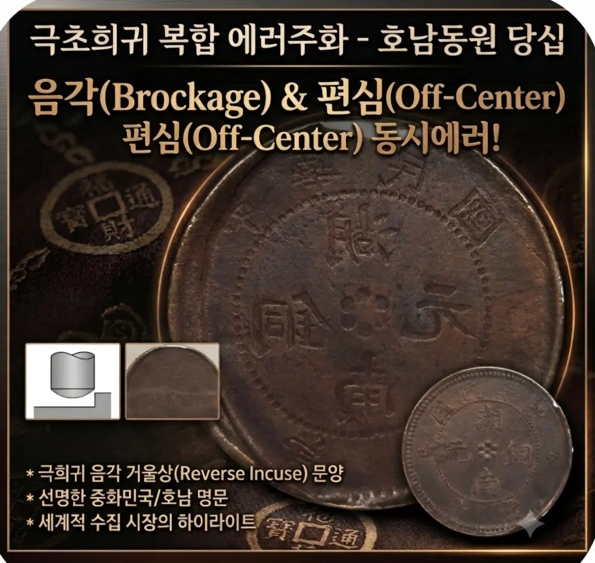 초귀물 105호- 호남동원 당십 '오프센터+음각' 초희귀 복합에러 주화