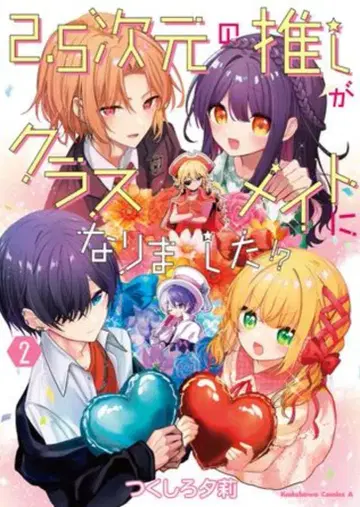 KADOKAWA 카도카와 코믹스 A 츠쿠시로 유우리 !!) 2.5차원의 최애가 클래스메이트가 되었습니다!? 2
