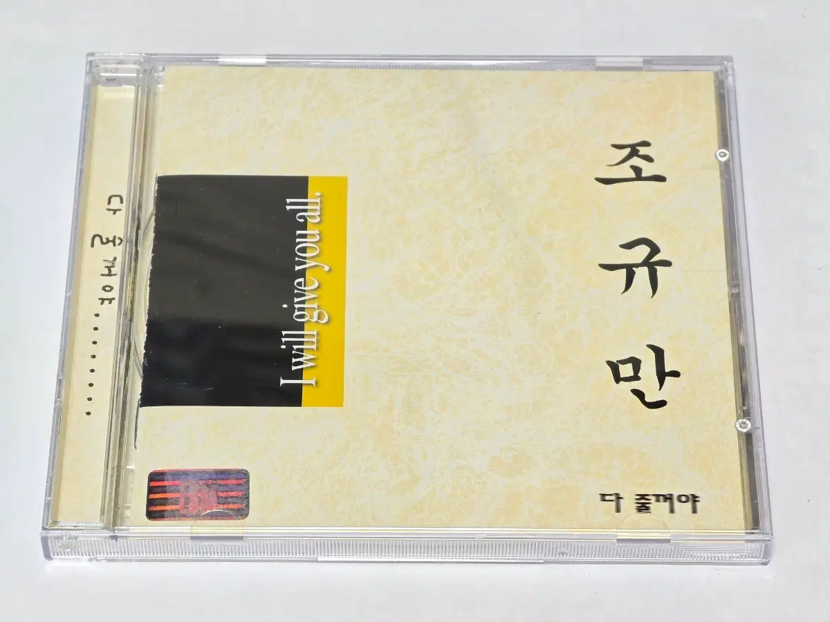 조규만 2집 CD (다 줄꺼야 수록) 판매합니다[내용]한국 발라드 명곡 '다 줄꺼야'가 수록된 조규만 2집