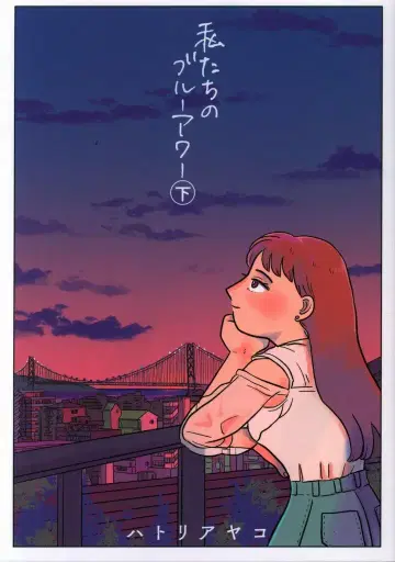 KADOKAWA 빔 코믹스 하토리 아야코 !!) 우리의 블루 아워 하