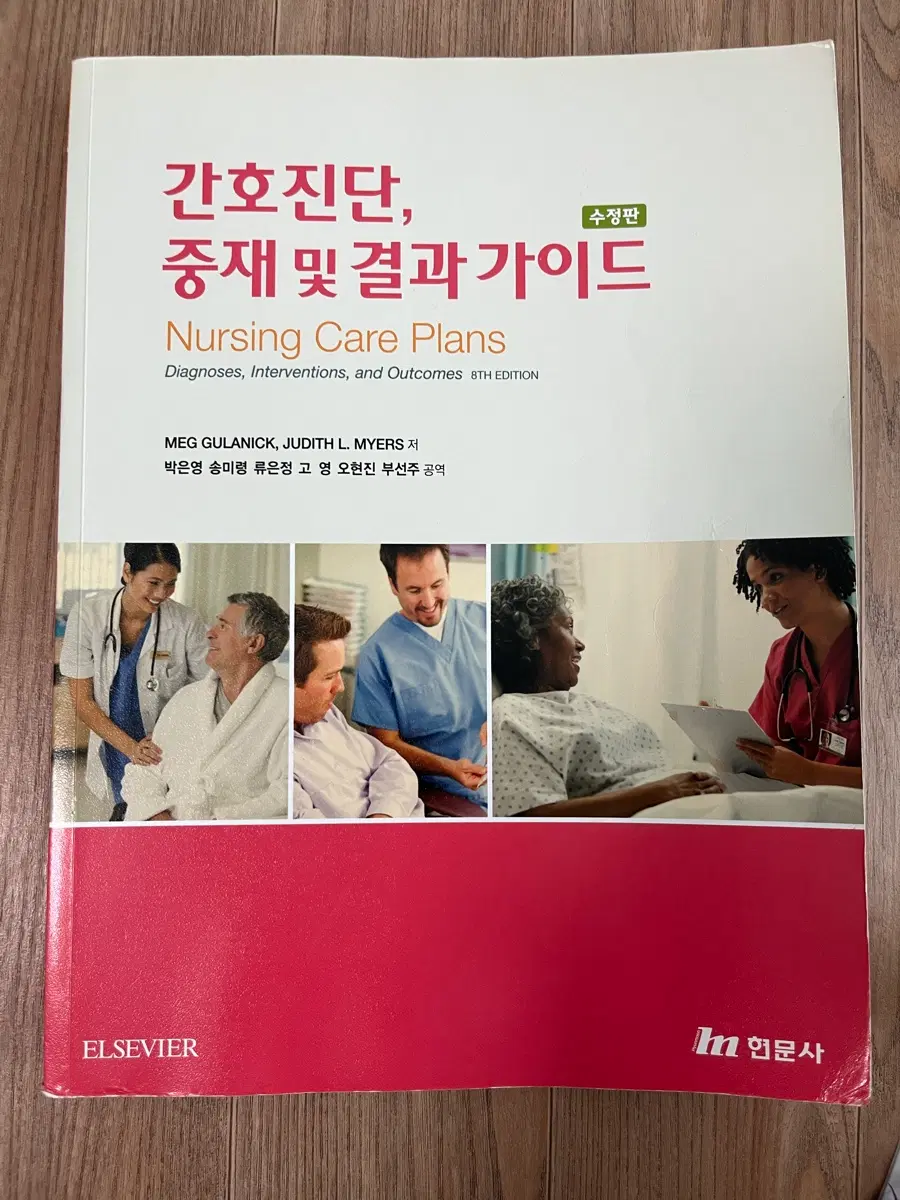 간호진단, 중재 및 결과 가이드 현문사