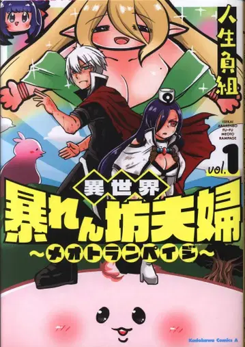 KADOKAWA 카도카와 코믹스A 인생 패배자!! 이세계 난폭 부부 ~메오토란페이지~ 1